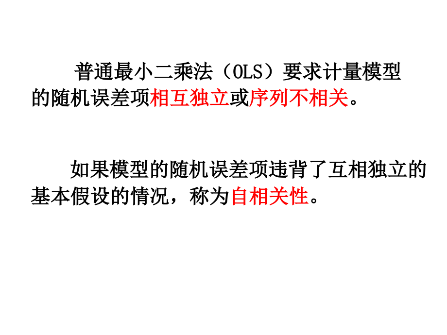 第七章自相关计量经济学教学课件_第1页