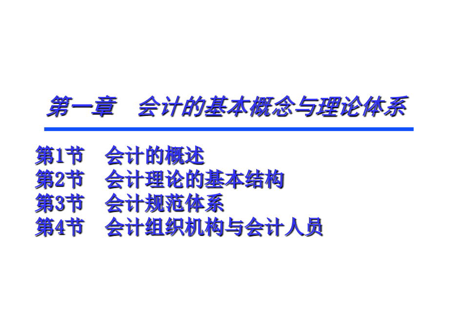 第一章会计的基本概念与理论体系教学课件_第1页