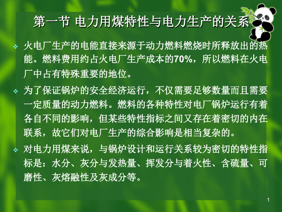 化学监督12电力燃煤监督课件_第1页