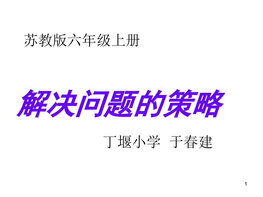 苏教版六年级数学上册《解决问题的策略》ppt课件_第1页