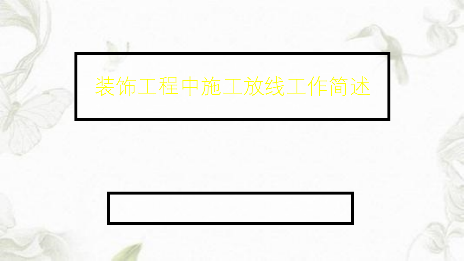 装饰工程施工放线ppt课件_第1页