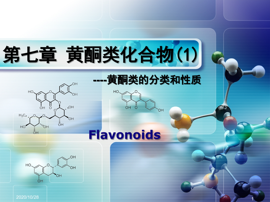 第七章-黄酮类化合物1-课件_第1页