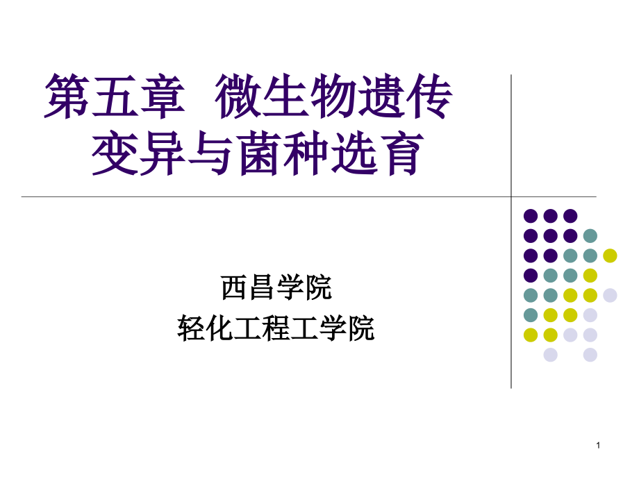 第五章微生物遗传变异与菌种选育课件_第1页