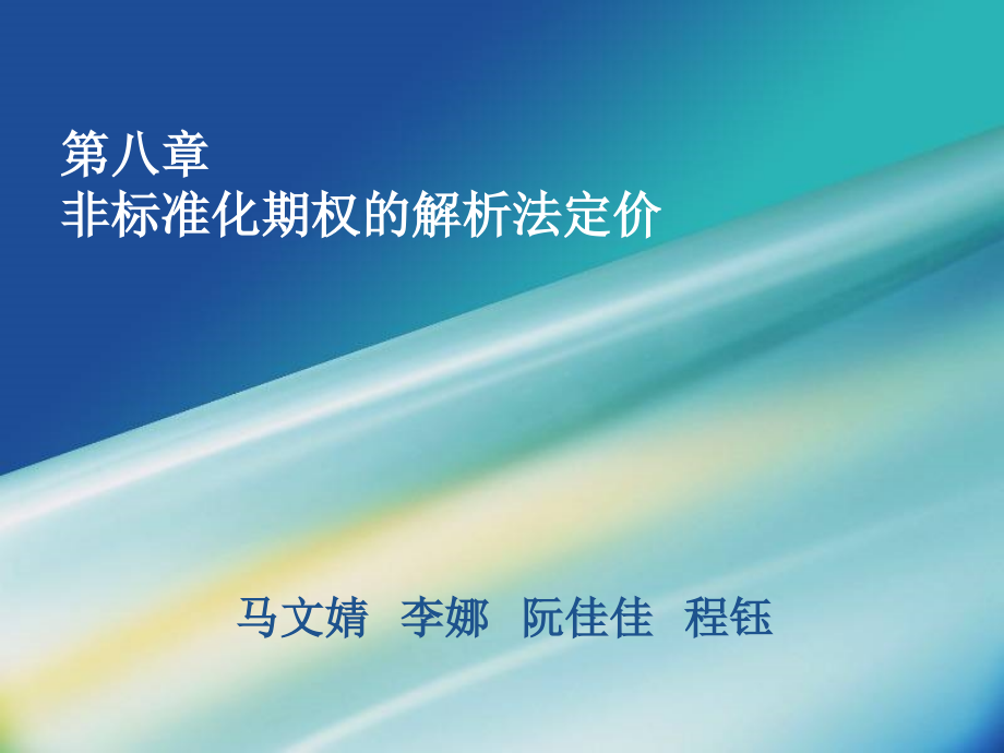 第八章非标准化期权的解析法定价课件_第1页