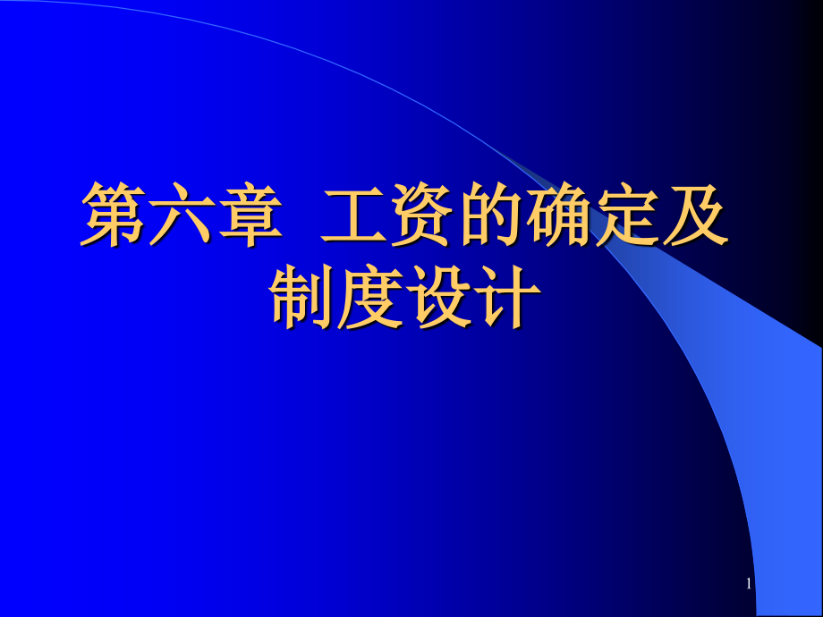 第六章-工资的确定及制度设计课件_第1页