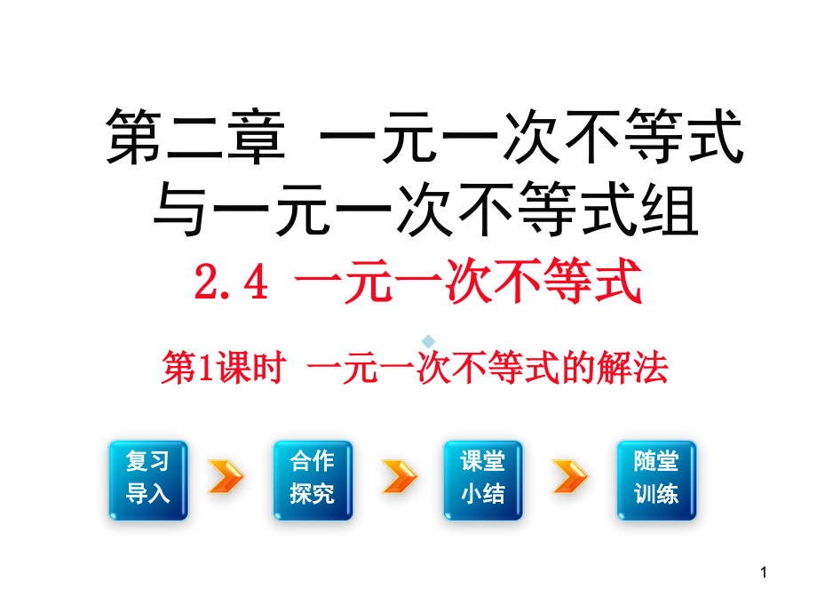 北师大版八年级数学下册2.4一元一次不等式ppt课件_第1页