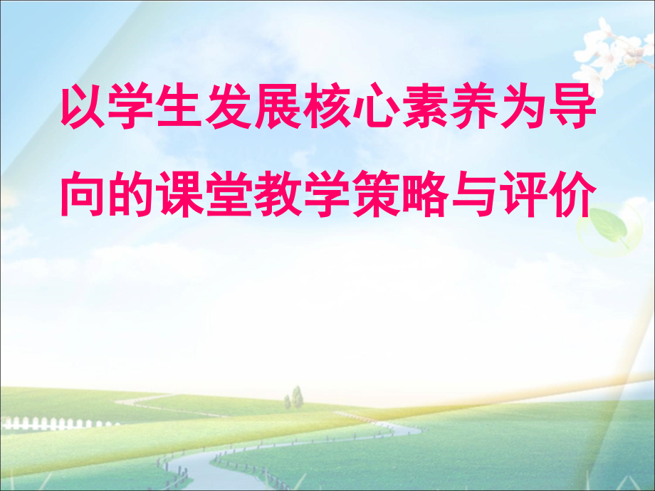 以学生发展核心素养为导向的课堂教学策略与评价课件_第1页