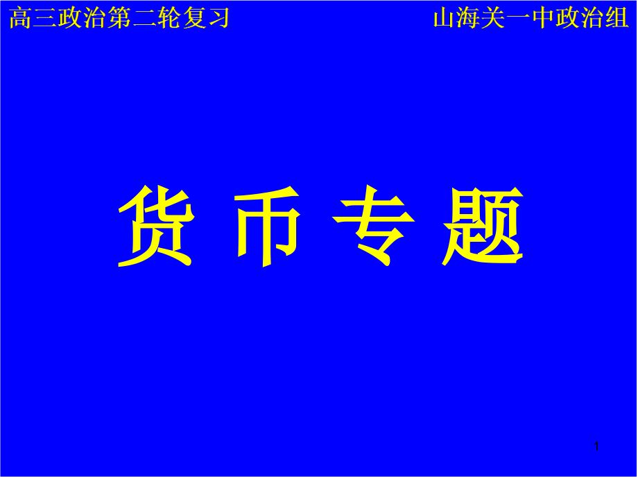 第二轮复习货币专题课件_第1页