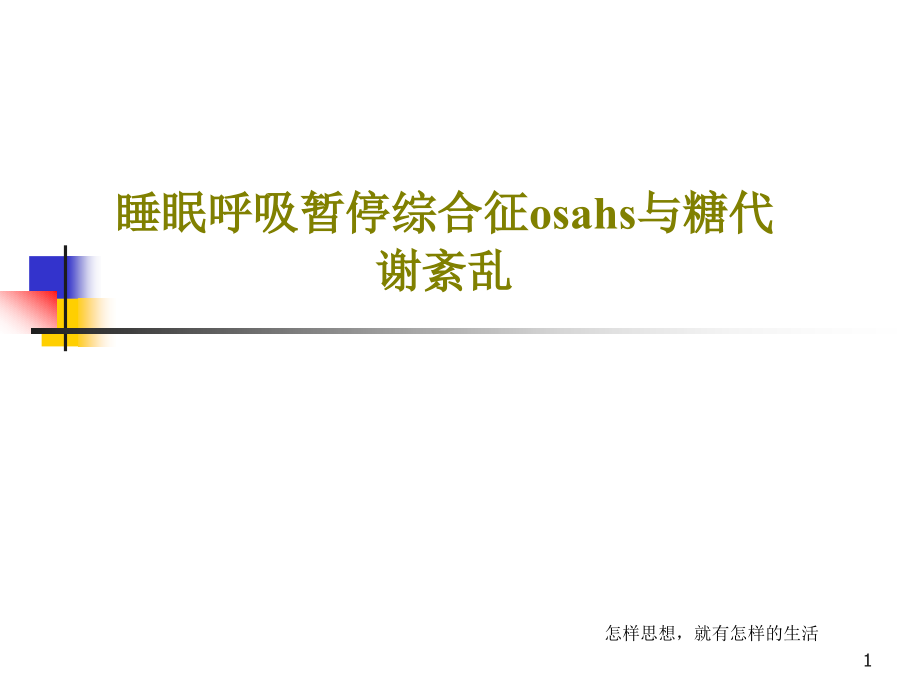 睡眠呼吸暂停综合征osahs与糖代谢紊乱课件_第1页