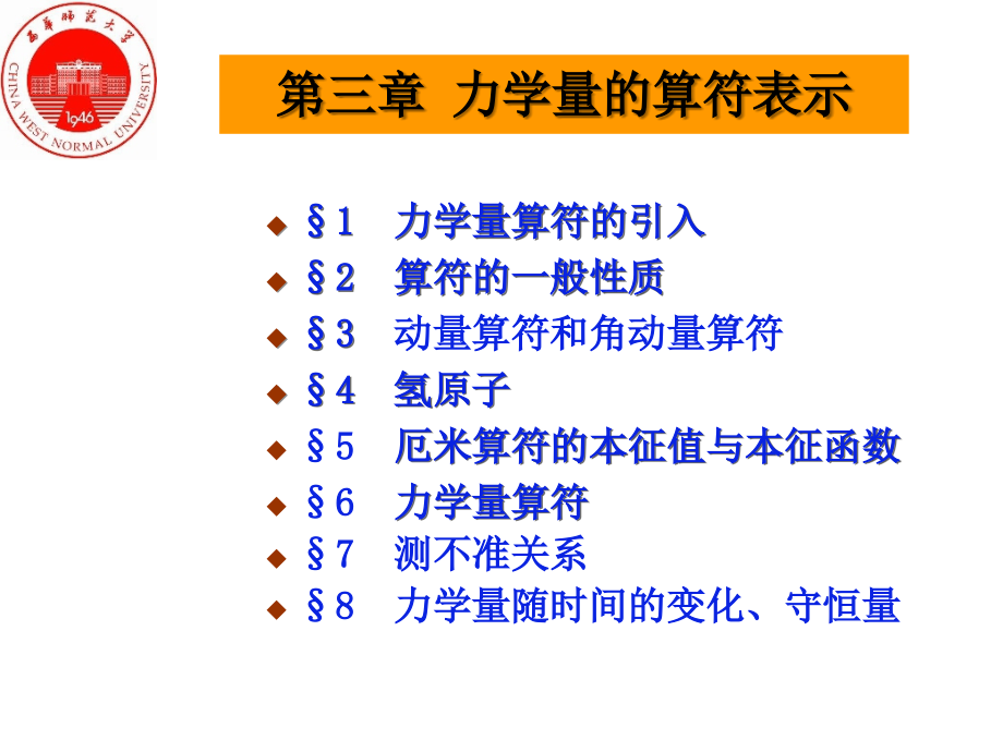 第三章-量子力学中的力学量课件_第1页