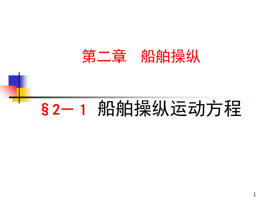 第一章船舶操纵运动方程1--船舶运动学教学课件_第1页