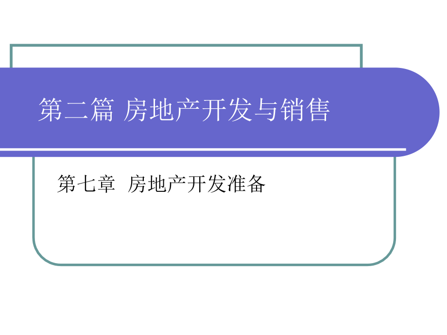 第一章房地产开发准备课件_第1页