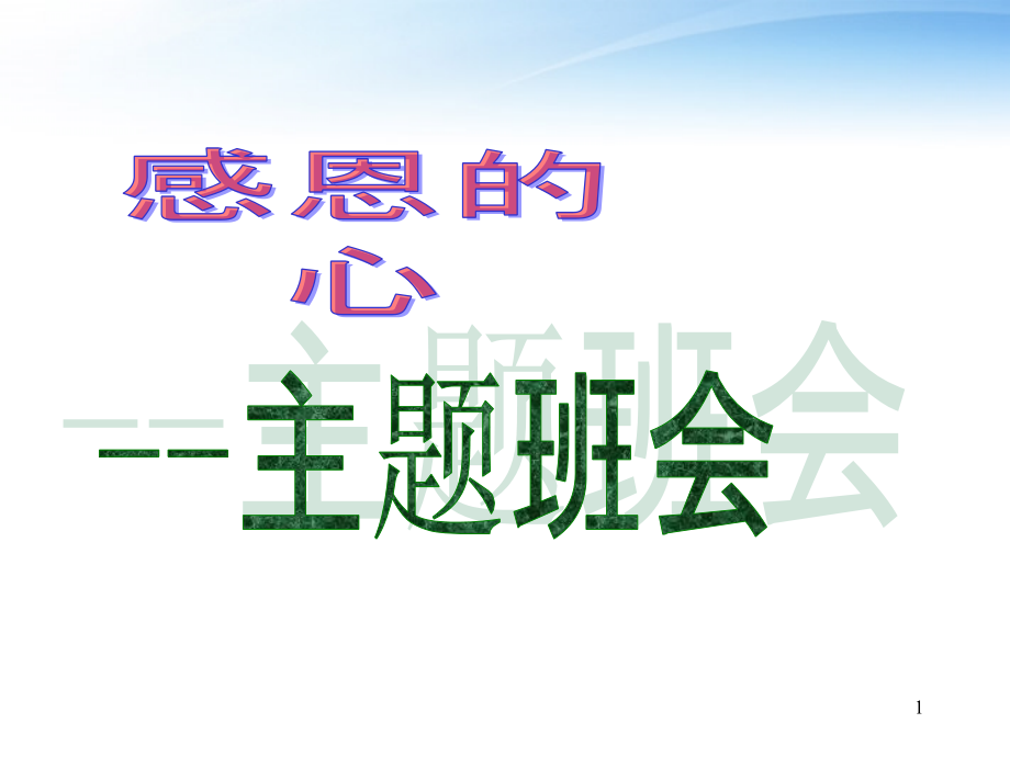 中学主题班会感恩的心ppt课件_第1页