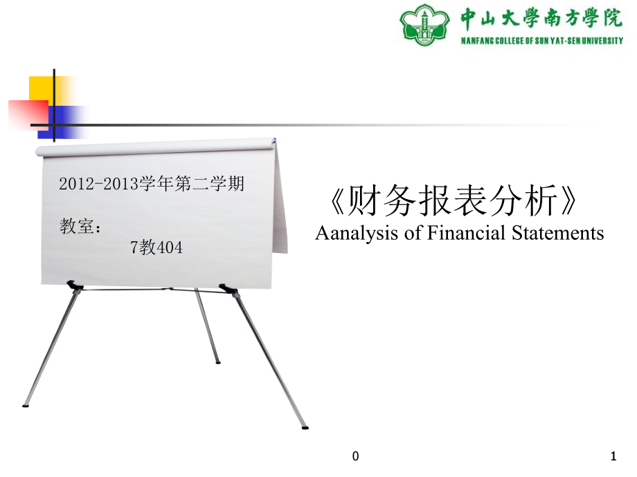 《财务报表分析》ppt课件_第1页