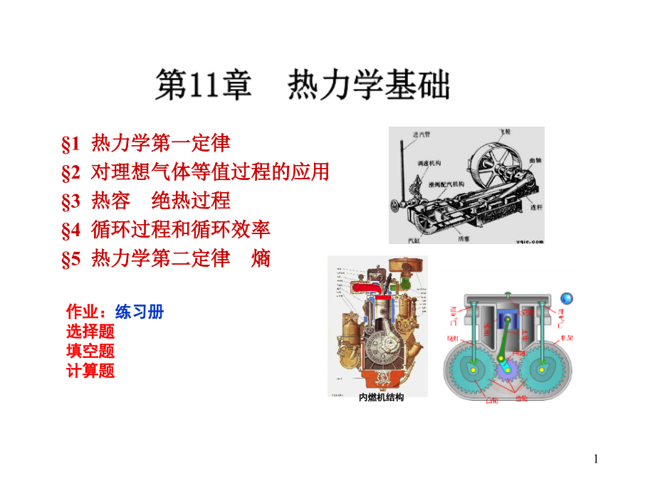 第11章--热力学基础课件_第1页