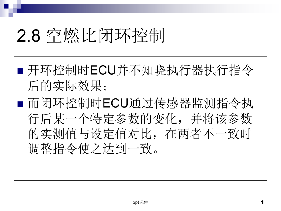 空燃比闭环控制-课件_第1页