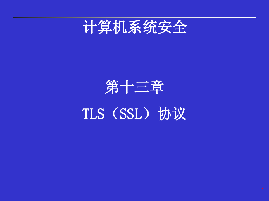 TLS(SSL)协议教学ppt课件_第1页