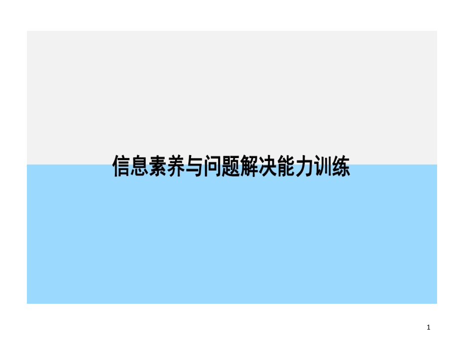 信息素养和问题解决课件_第1页