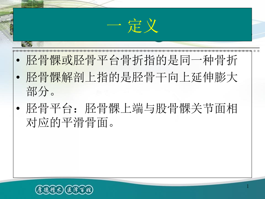 医学ppt课件胫骨平台骨折教学查房_第1页