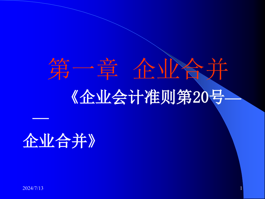 第一章企业合并课件_第1页