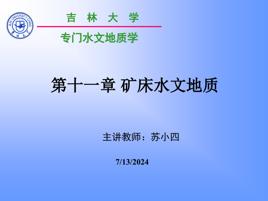 矿床水文地质学引言课件_第1页