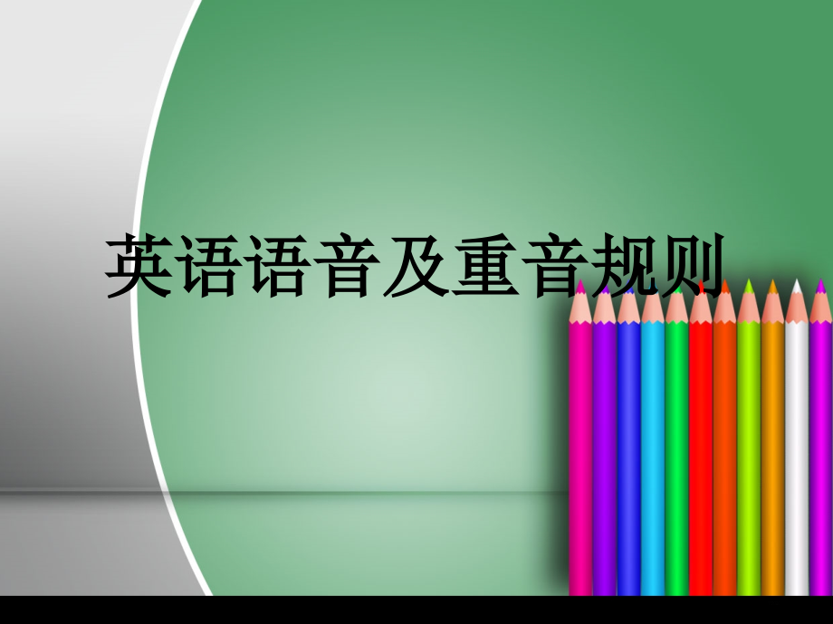 英语语音及重音规则(初学者必备)课件_第1页