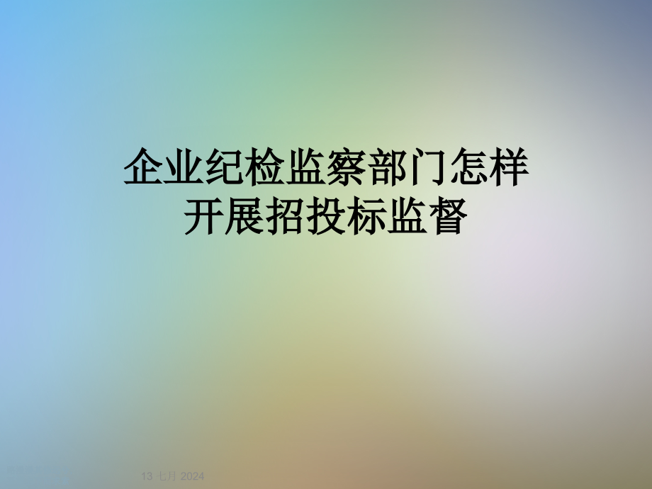 企业纪检监察部门怎样开展招投标监督课件_第1页