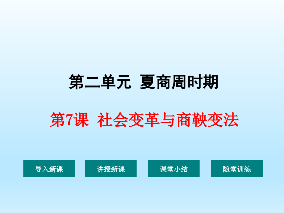 社会变革与商鞅变法1-华东师大版课件_第1页