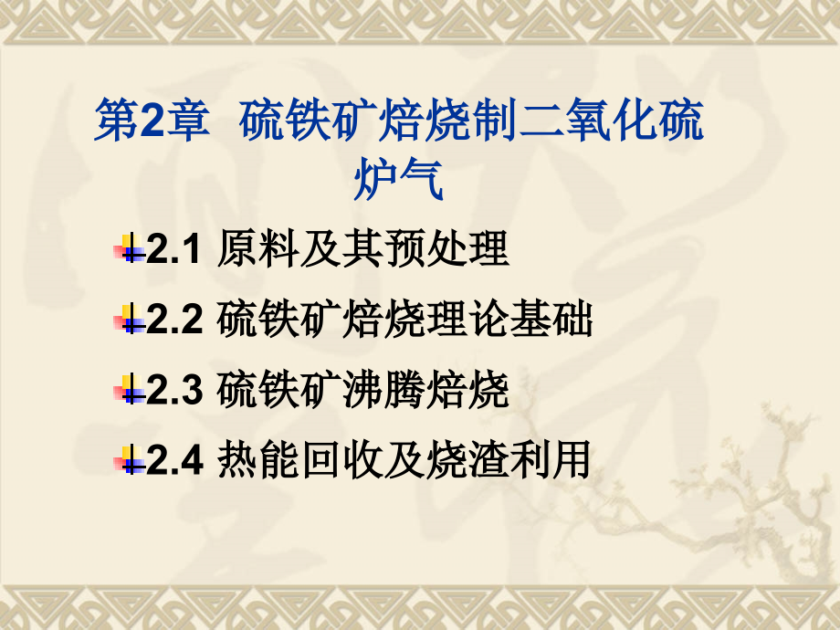 第一篇硫酸第二章剖析讲解课件_第1页