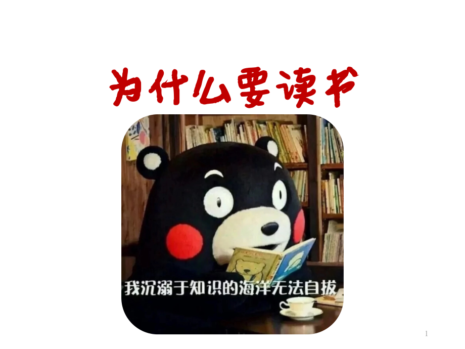 为什么要读书主题班会课件_第1页