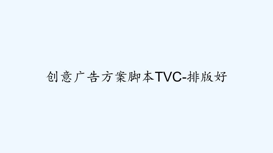 创意广告方案脚本TVC排版好课件_第1页