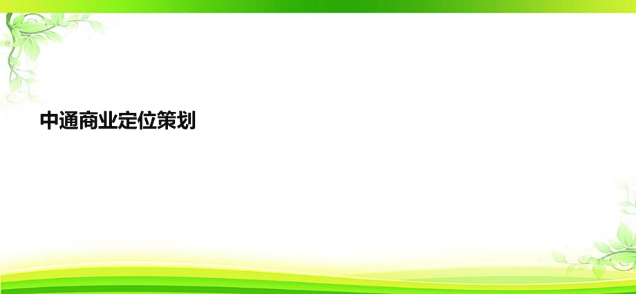 社区商业定位策划方案--课件_第1页