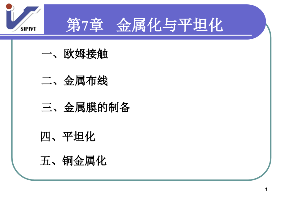 第7章金属化与平坦化课件_第1页