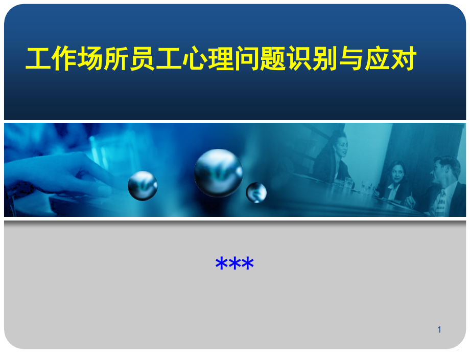 企业员工心理问题识别及解决方法课件_第1页