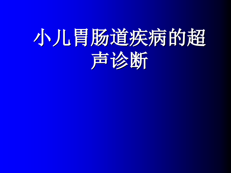 小儿胃肠疾病的超声检查课件_第1页