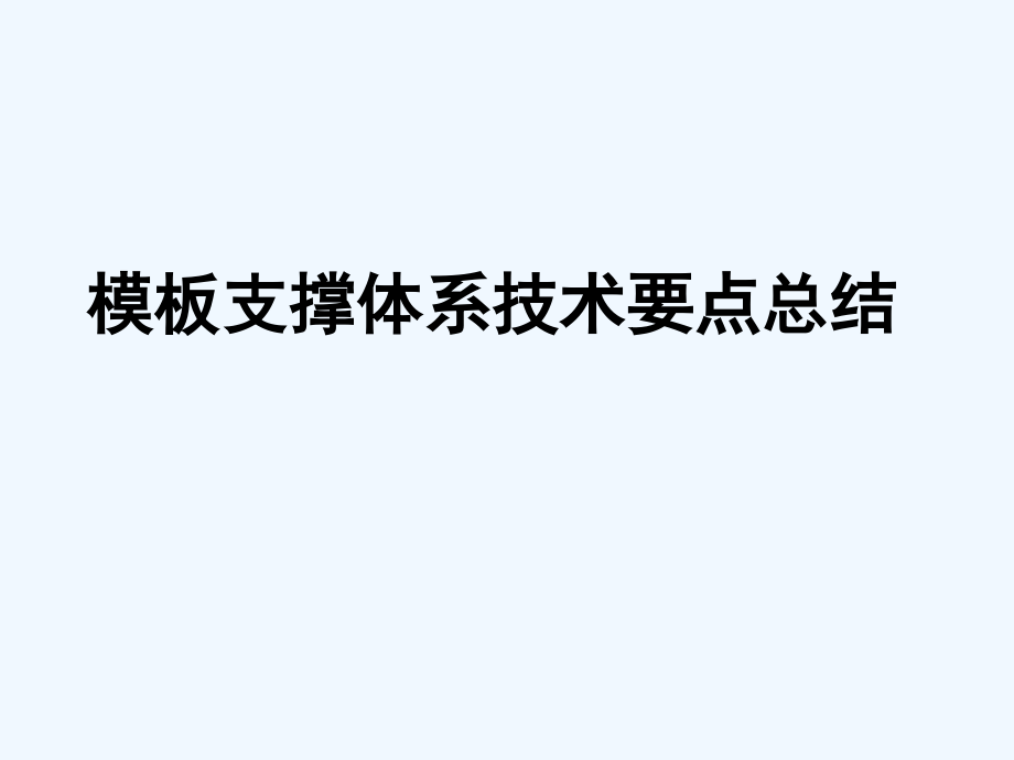 模板支撑技术要点总结课件_第1页