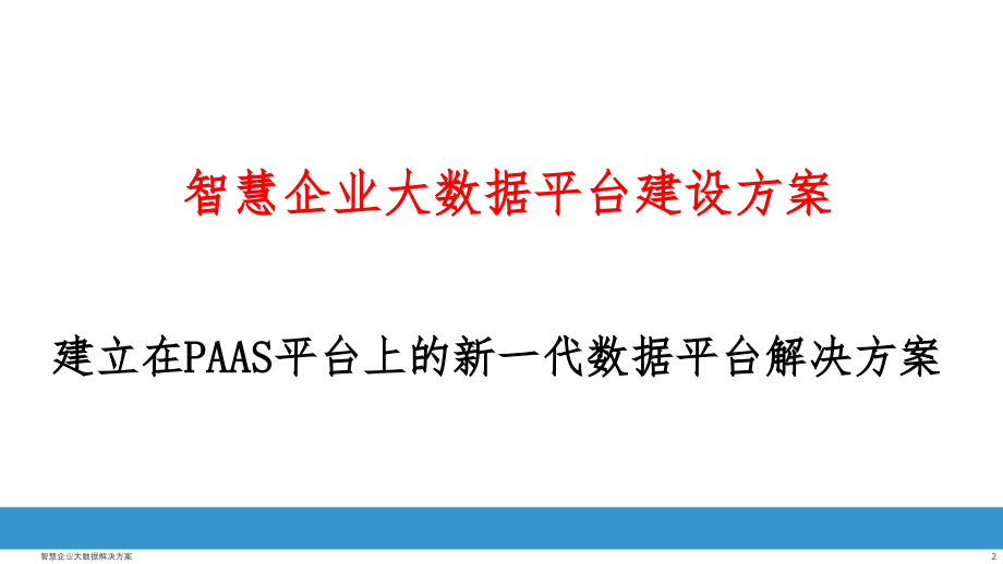 企业大数据平台建设方案课件_第1页