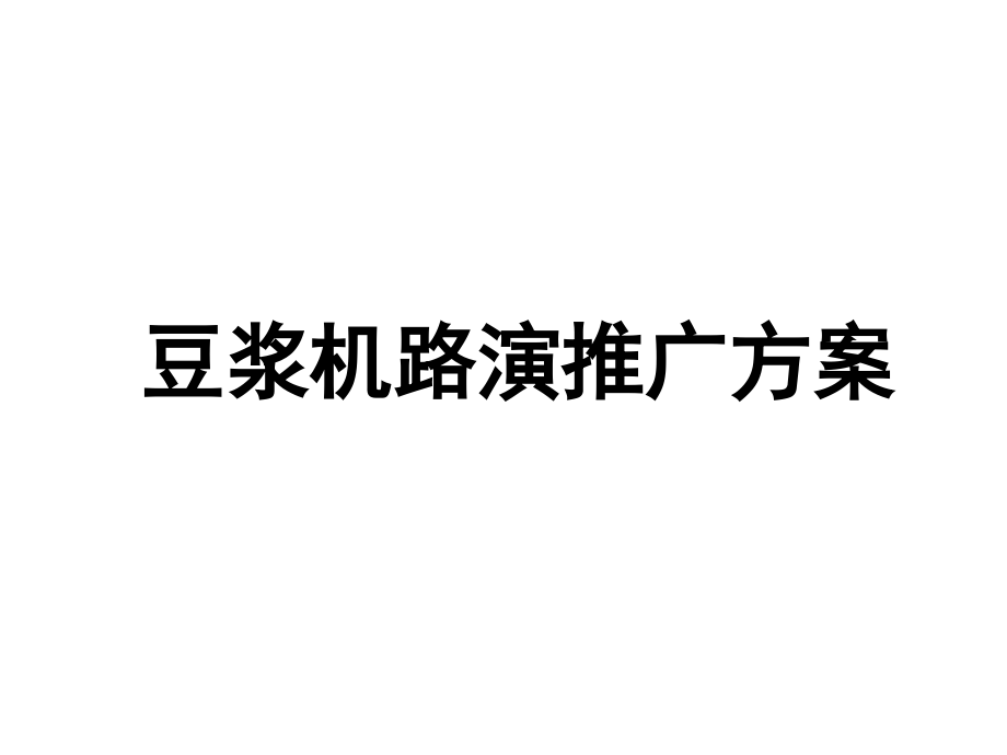 路演推广方案课件_第1页