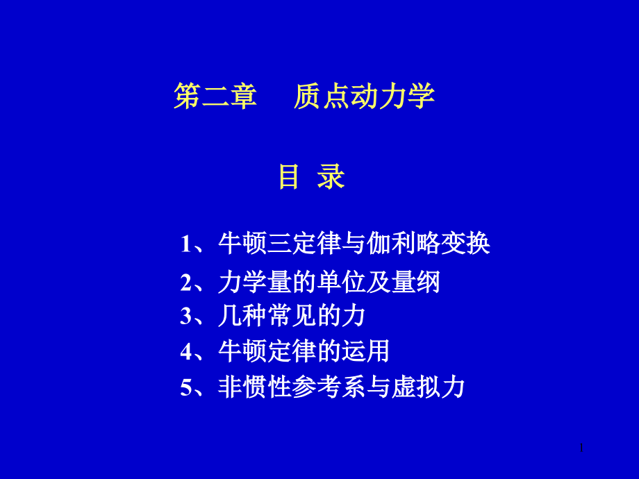 笫二章质点动力学课件_第1页