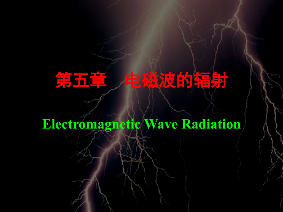 第五部分电磁波的辐射ElectromagneticWaveRadiation课件_第1页