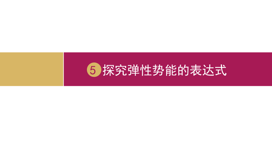 实验探究弹性势能表达式课件_第1页