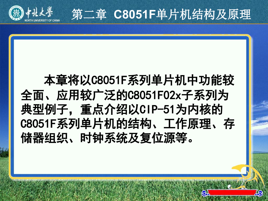 C8051单片机基础C8051F单片机结构及原理课件_第1页