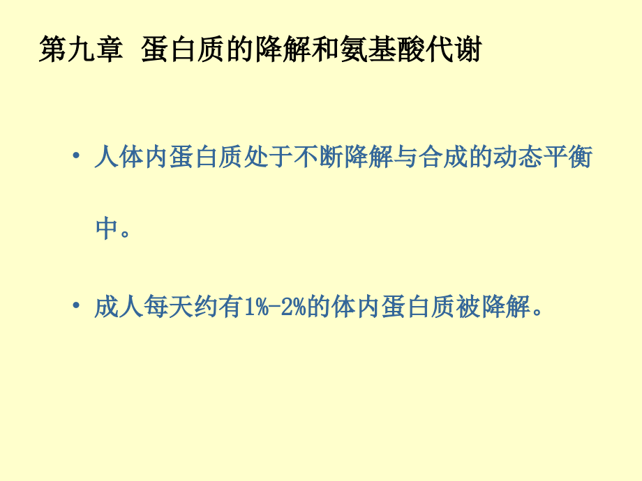 第九章--蛋白质的降解和氨基酸代谢课件_第1页