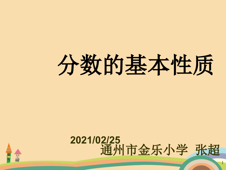 五年级数学分数的基本性质优秀ppt课件_第1页