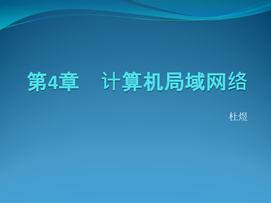 第4章计算机局域网络解析课件_第1页