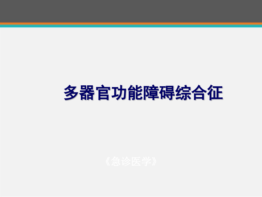 《急诊医学》多器官功能障碍综合征课件_第1页