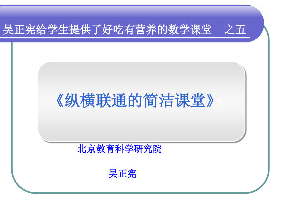 纵横联通的简洁课堂课件_第1页