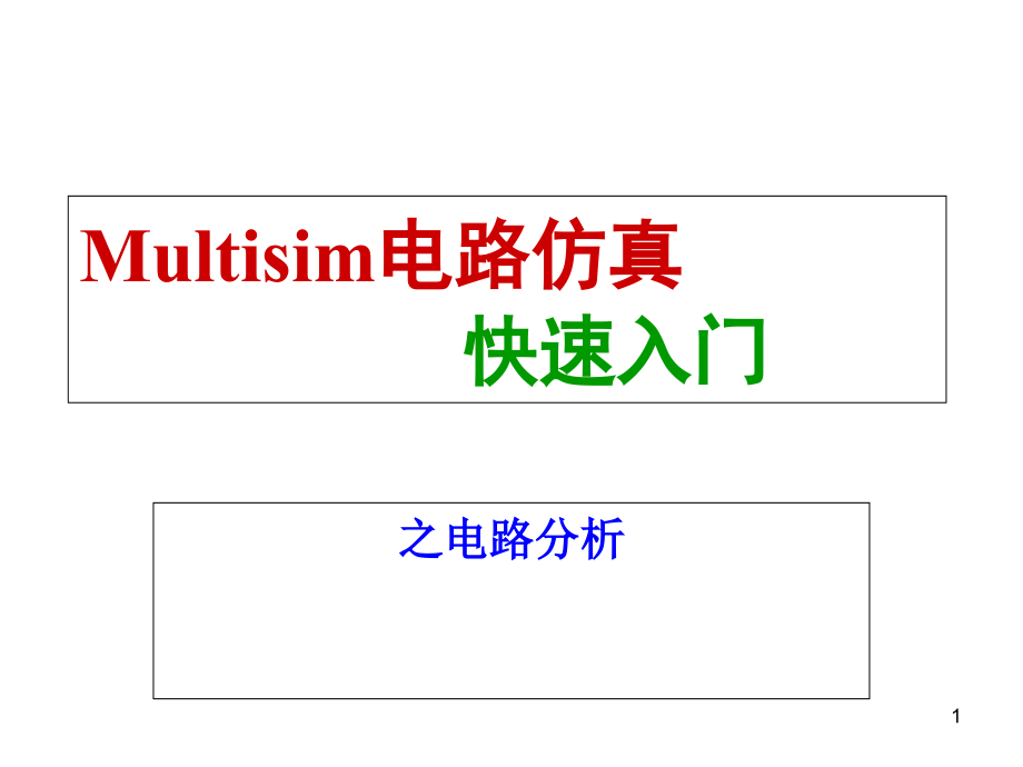 Multisim仿真-电路分析课件_第1页