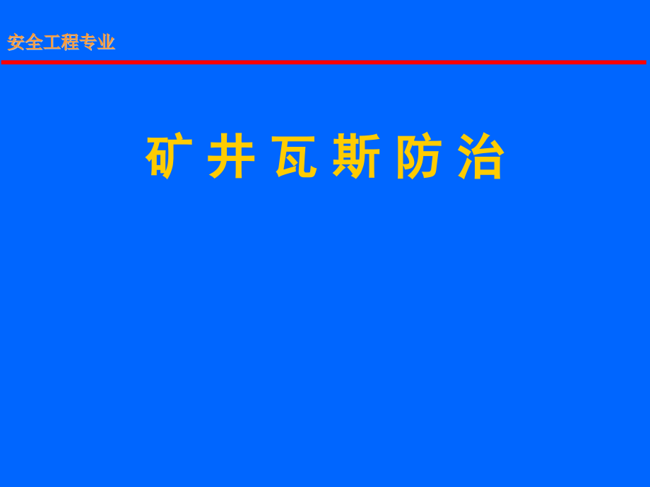 矿井瓦斯防治-井上下采后抽采瓦斯方法课件_第1页