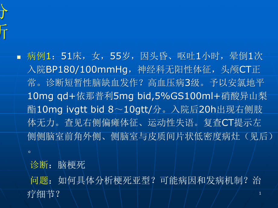 医学ppt课件脑分水岭梗死完整_第1页